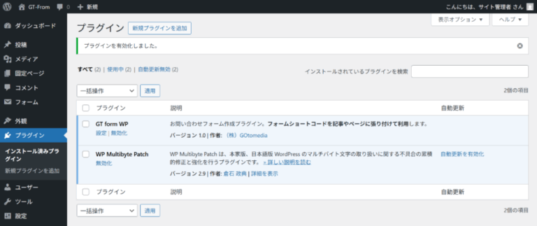 お問い合わせフォーム「GT form WP」のインストール方法