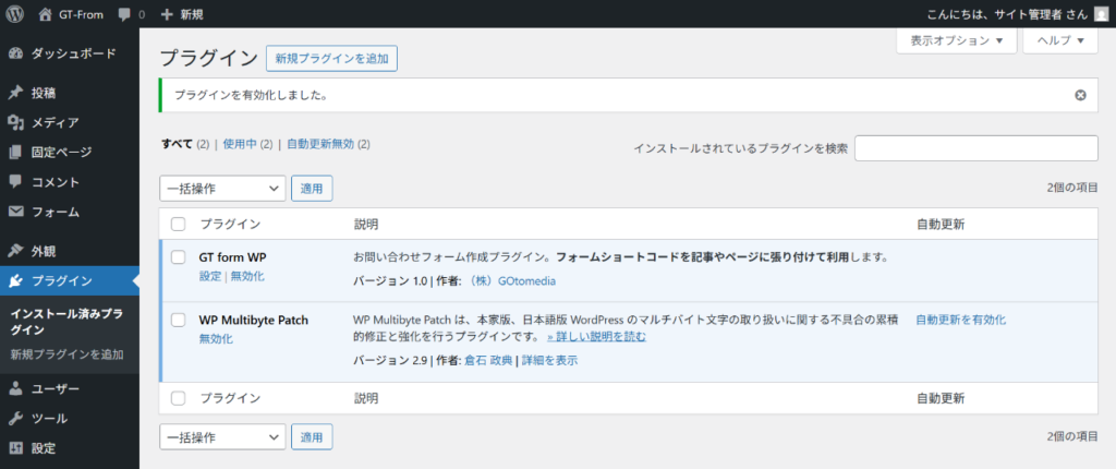 お問い合わせフォーム「GT form WP」のインストール方法
