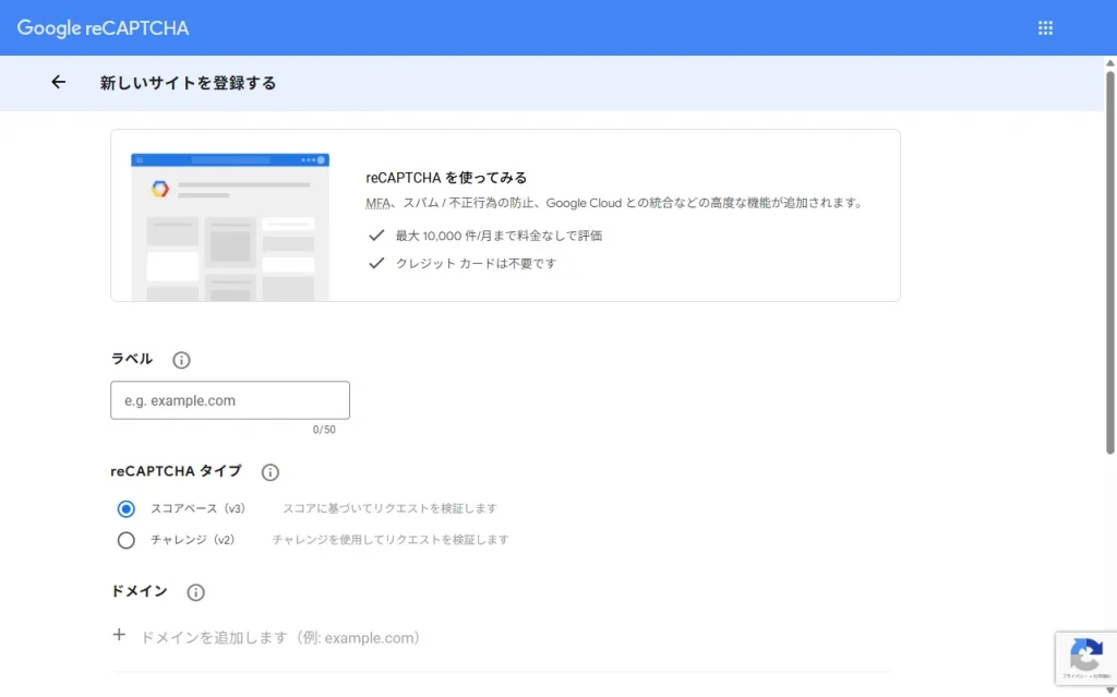 Google reCAPCHA v3のサイトキーとシークレットキーの取得手順