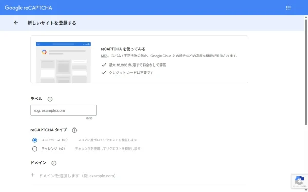 Google reCAPCHA v3のサイトキーとシークレットキーの取得手順