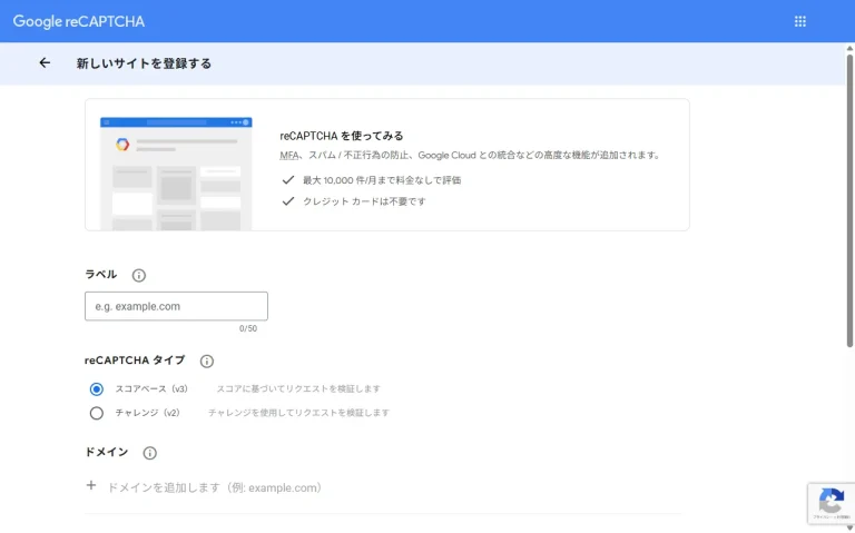 Google reCAPCHA v3のサイトキーとシークレットキーの取得手順