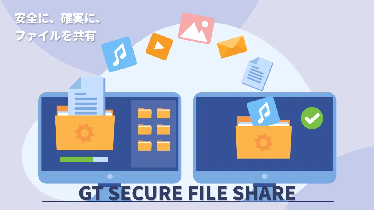 GT Secure File Share プラグイン