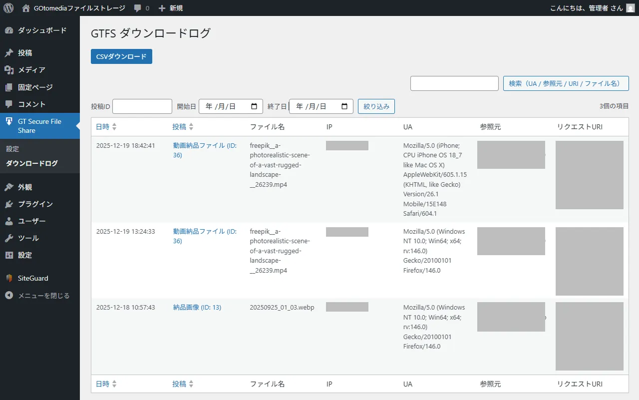 ダウンロードログ管理
