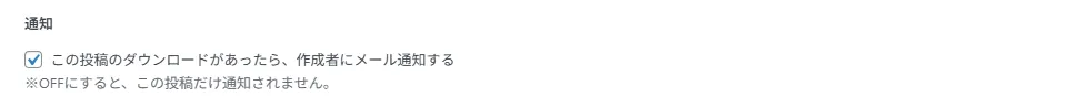 投稿ごとの通知メール機能