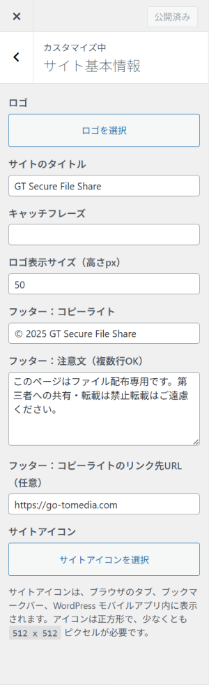 カスタマイザー設定