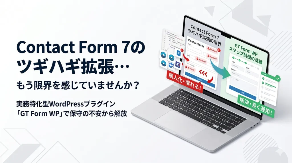 Contact Form 7のツギハギ拡張…もう限界を感じていませんか？