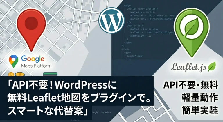 WordPressの地図実装における「もう一つの選択肢」：API不要・無料で使えるLeafletの導入と効率化プラグインの活用