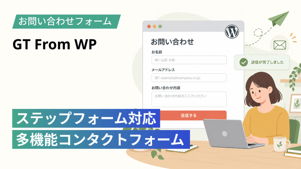 WordPressコンタクトフォームプラグイン