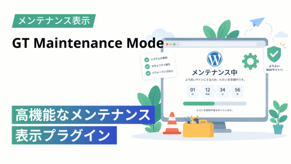 WordPressメンテナンスプラグイン