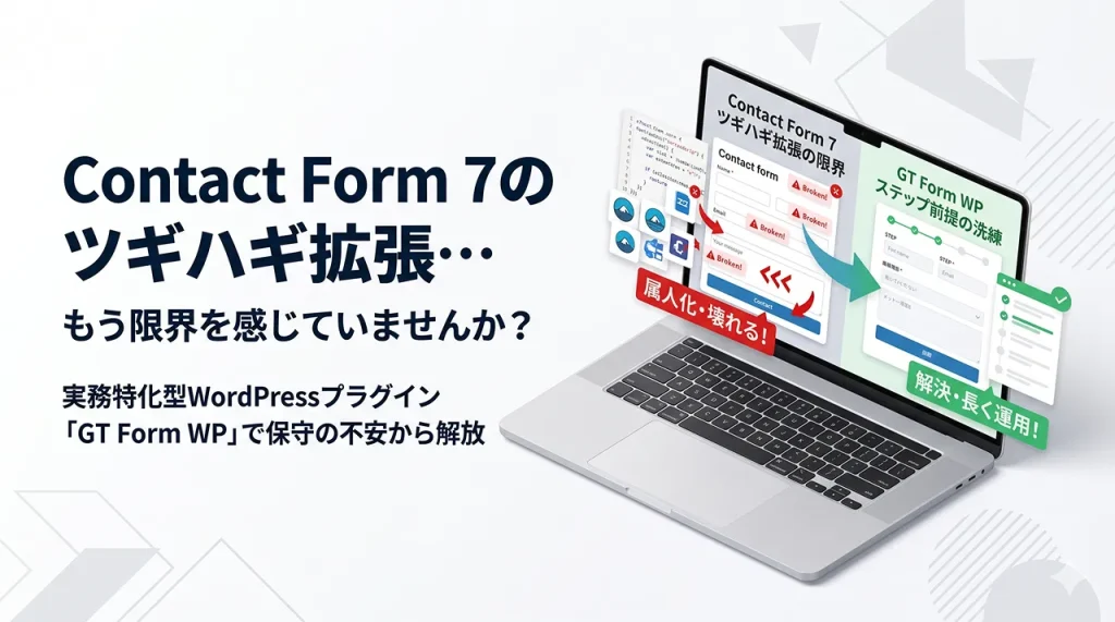 WordPressコンタクトフォームプラグイン