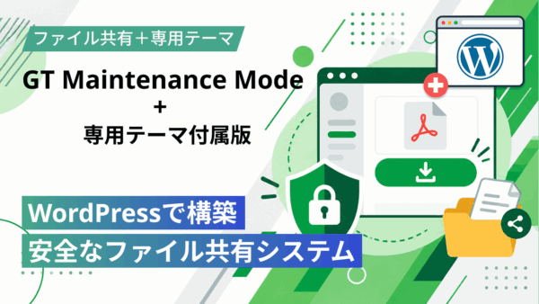 WordPressファイル共有システム
