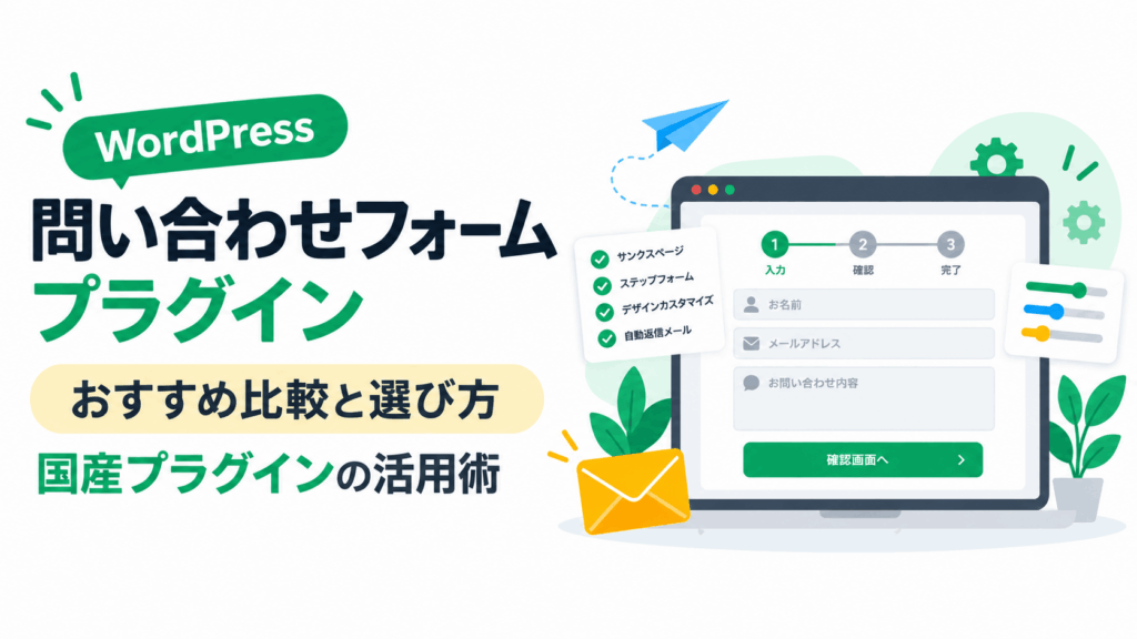 【2026年最新】WordPress問い合わせフォームプラグインおすすめ比較!選び方と国産プラグインの活用術