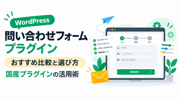 【2026年最新】WordPress問い合わせフォームプラグインおすすめ比較！選び方と国産プラグインの活用術