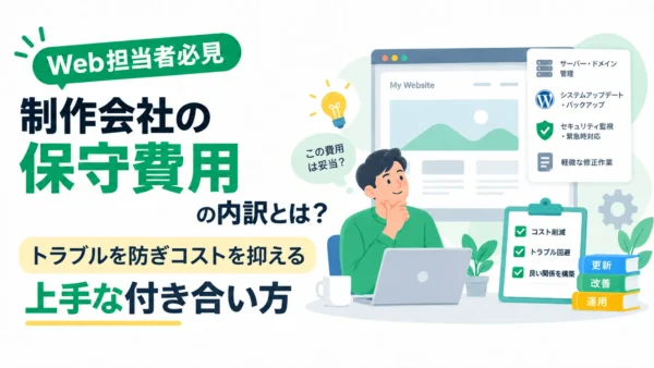 制作会社の保守費用