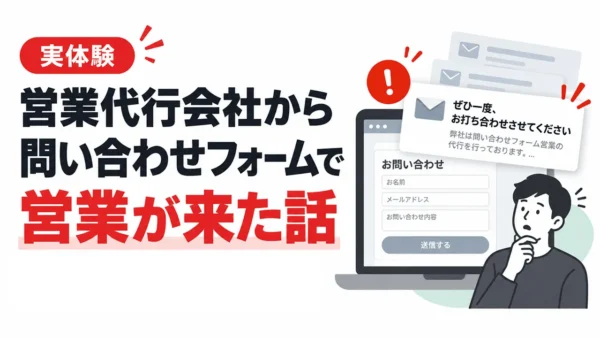 【実体験】問い合わせフォーム営業の代行会社から、問い合わせフォームで営業が来た話