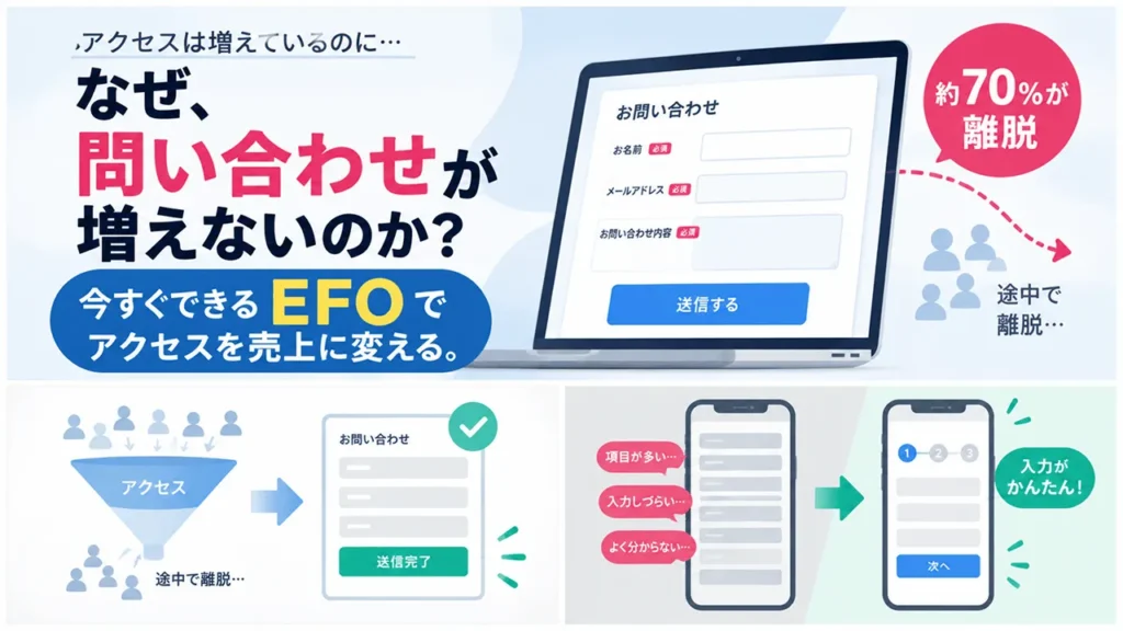 「EFO(入力フォーム最適化)」の基本
