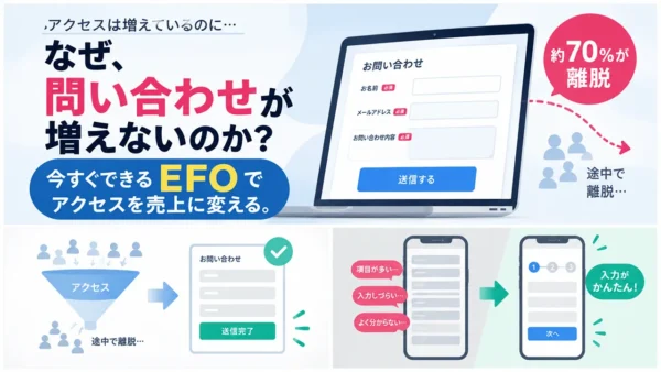 「EFO（入力フォーム最適化）」の基本