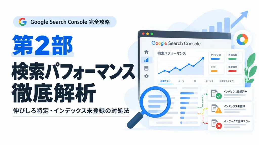 Google Search Console(第2部):検索パフォーマンス徹底解析