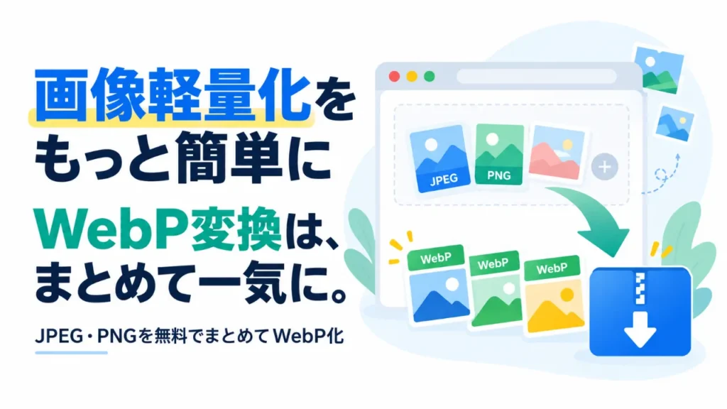 Webp変換はまとめて一気に