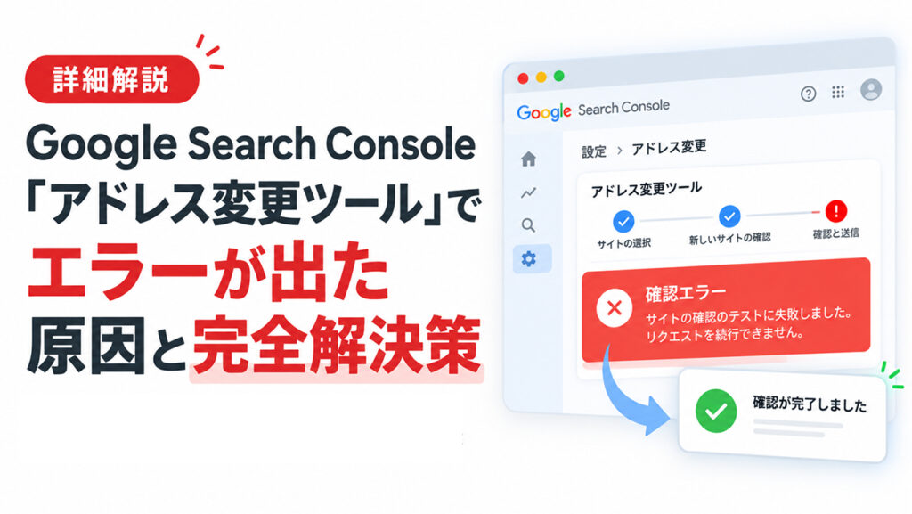 詳細解説】Google Search Console「アドレス変更ツール」で301エラーが出た原因と完全解決策