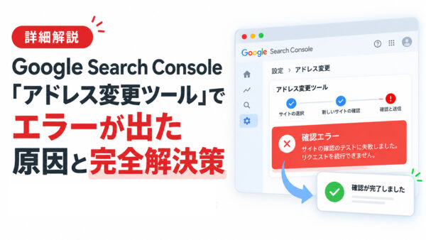 詳細解説】Google Search Console「アドレス変更ツール」で301エラーが出た原因と完全解決策